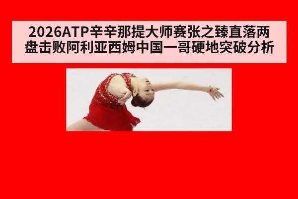2026ATP辛辛那提大师赛张之臻直落两盘击败阿利亚西姆中国一哥硬地突破分析 - jiuyou game
