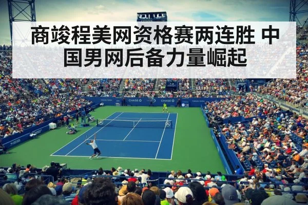 商竣程美网资格赛两连胜 中国男网后备力量崛起 - jiuyou game