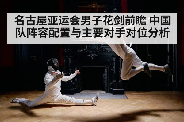 名古屋亚运会男子花剑前瞻 中国队阵容配置与主要对手对位分析 | nine game