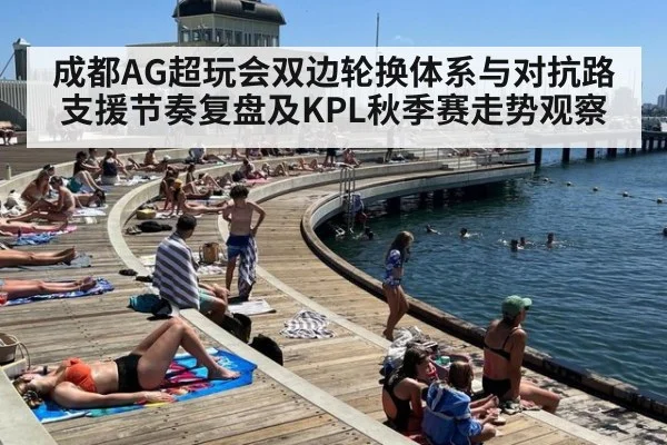 成都AG超玩会双边轮换体系与对抗路支援节奏复盘及KPL秋季赛走势观察
